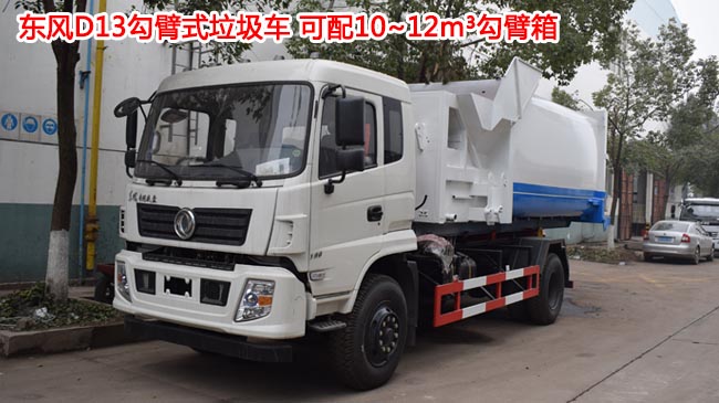 東風(fēng)145/153鉤臂式垃圾車(chē)-鉤臂式垃圾車(chē)價(jià)格報(bào)價(jià)-湖北程力 東風(fēng)145/153鉤臂式垃圾車(chē)-鉤臂式垃圾車(chē)價(jià)格報(bào)價(jià)-湖北程力